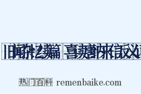 旧闻杂忆续篇·喜读唐纳来信反义词是什么意思的图片